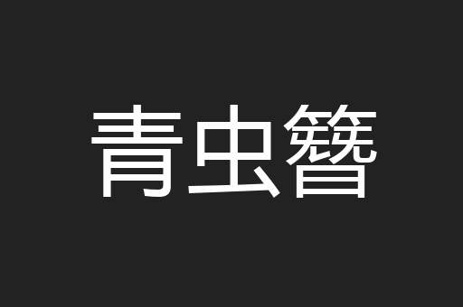 青虫簪