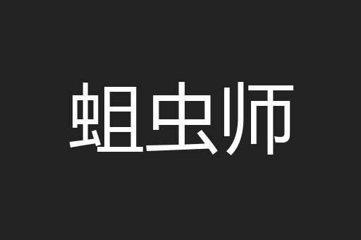 蛆虫师