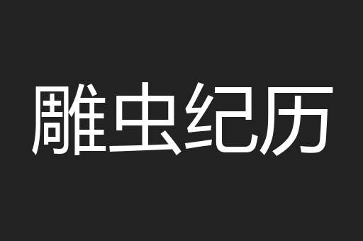 雕虫纪历