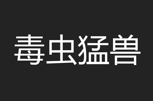 毒虫猛兽