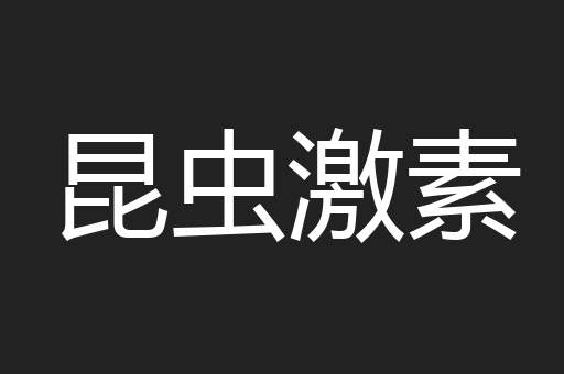 昆虫激素