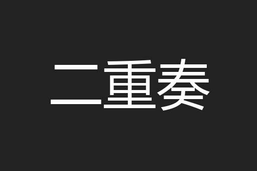 二重奏