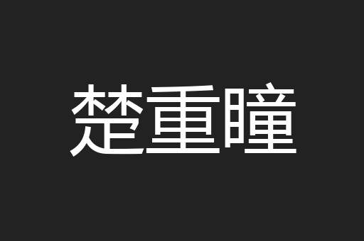 楚重瞳