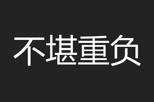 不堪重负