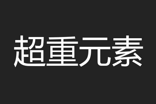 超重元素