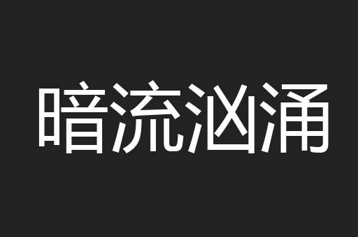 暗流汹涌