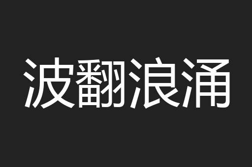 波翻浪涌
