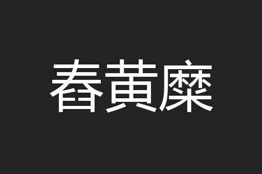 舂黄糜