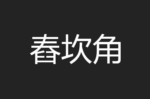 舂坎角