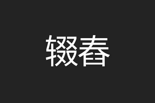 辍舂