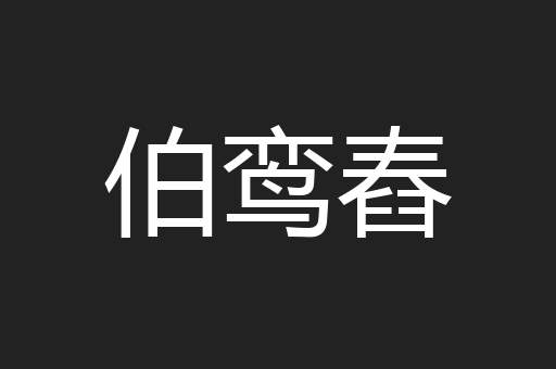 伯鸾舂