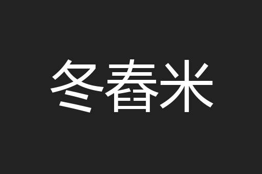 冬舂米
