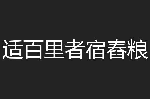 适百里者宿舂粮