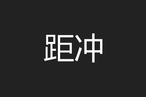 距冲