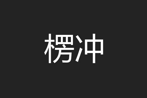 楞冲