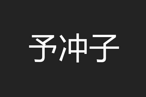 予冲子