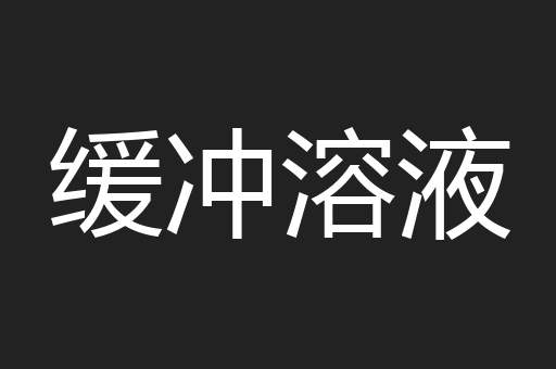 缓冲溶液
