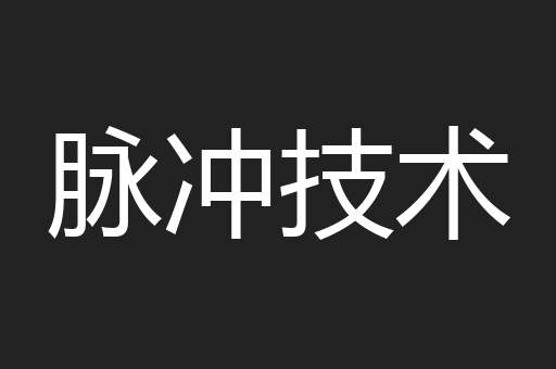 脉冲技术