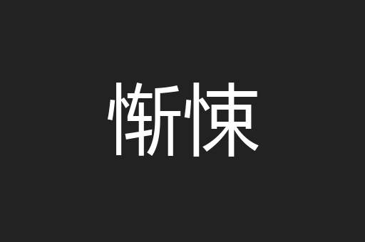 惭悚