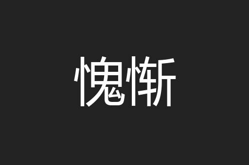 愧惭