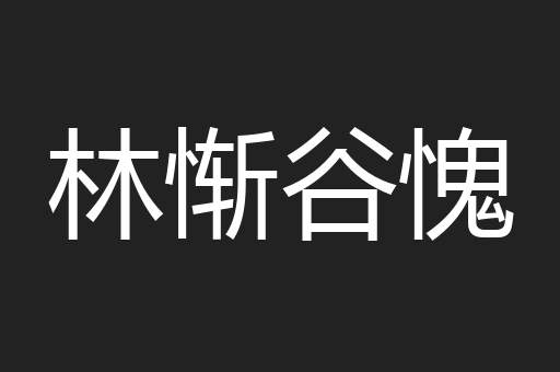 林惭谷愧
