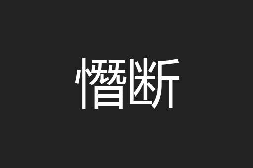 憯断