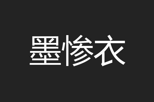 墨惨衣