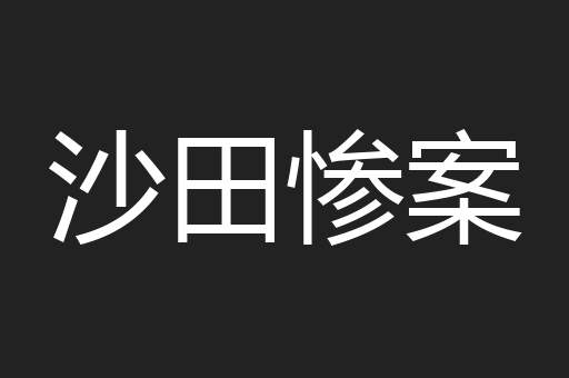 沙田惨案