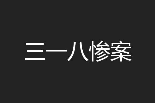 三一八惨案