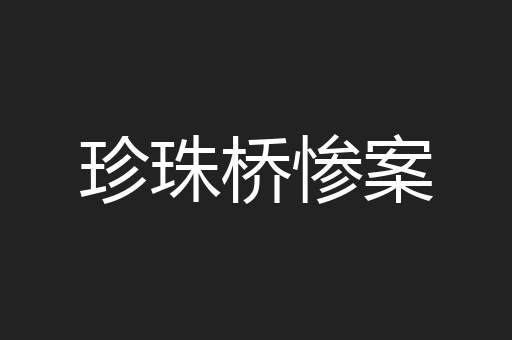 珍珠桥惨案