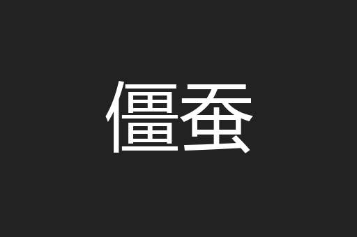 僵蚕