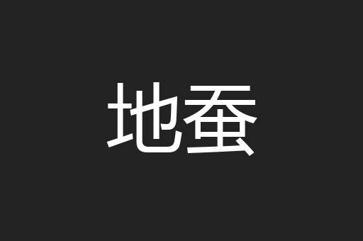 地蚕