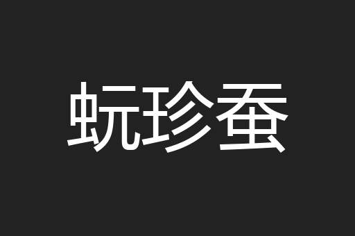 蚖珍蚕