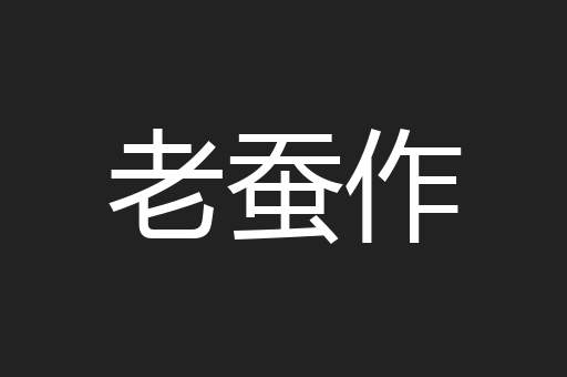 老蚕作