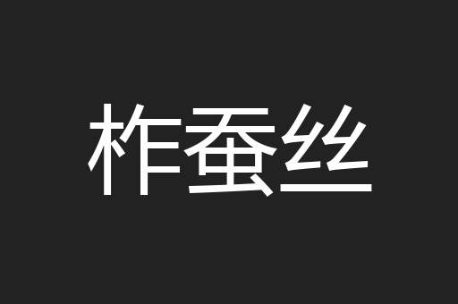 柞蚕丝