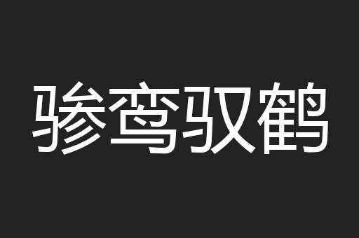 骖鸾驭鹤