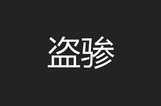盗骖