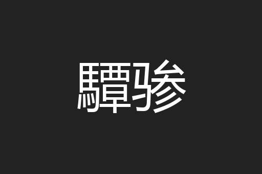 驔骖