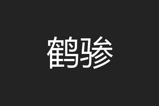 鹤骖