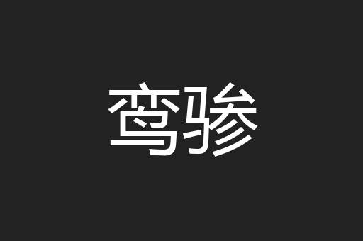 鸾骖