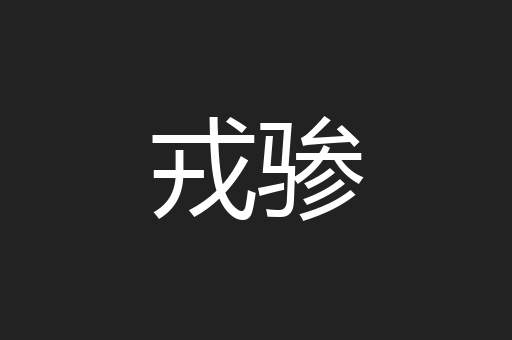 戎骖
