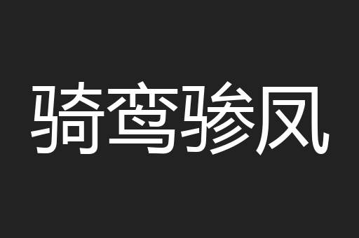 骑鸾骖凤