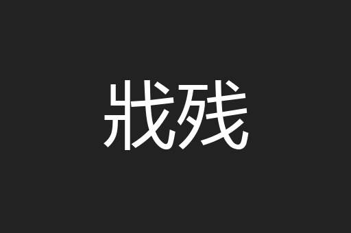 戕残