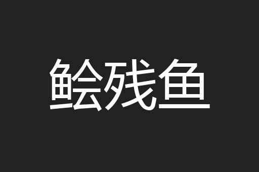鲙残鱼