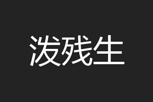 泼残生