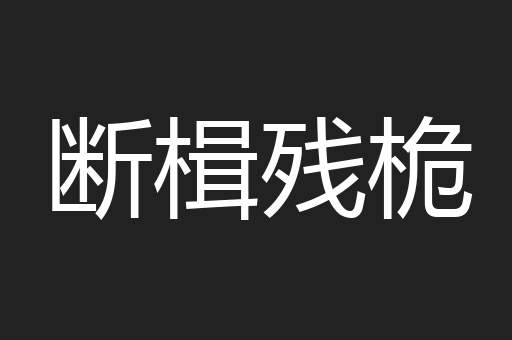 断楫残桅