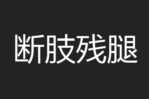 断肢残腿