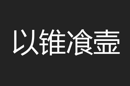 以锥飡壸
