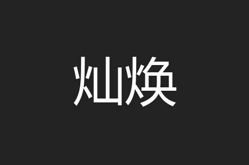 灿焕