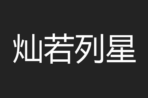 灿若列星
